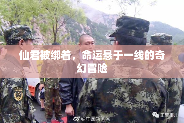 仙君被绑着，命运悬于一线的奇幻冒险