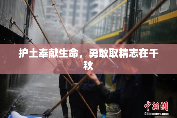 护土奉献生命，勇敢取精志在千秋