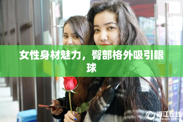 女性身材魅力，臀部格外吸引眼球