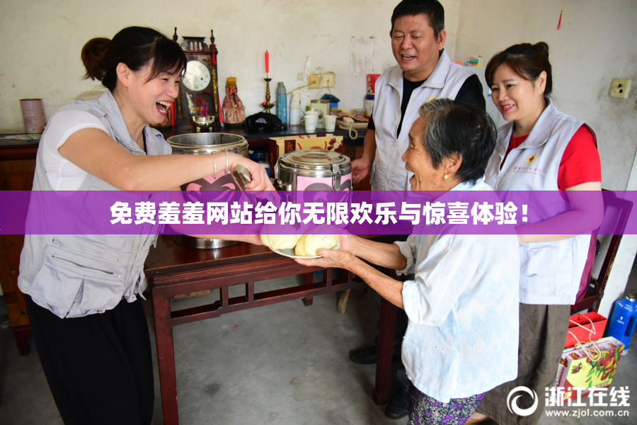 免费羞羞网站给你无限欢乐与惊喜体验！