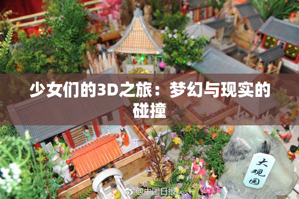 少女们的3D之旅：梦幻与现实的碰撞