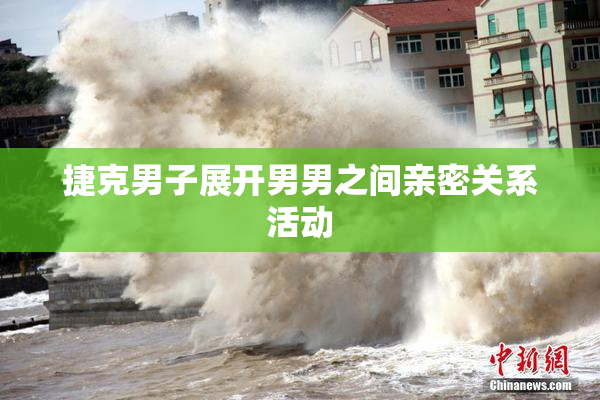 捷克男子展开男男之间亲密关系活动