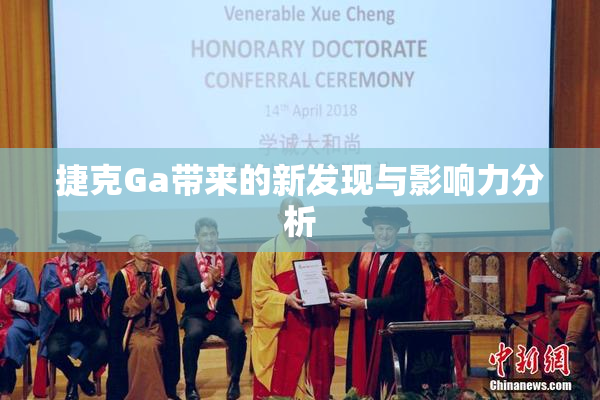捷克Ga带来的新发现与影响力分析