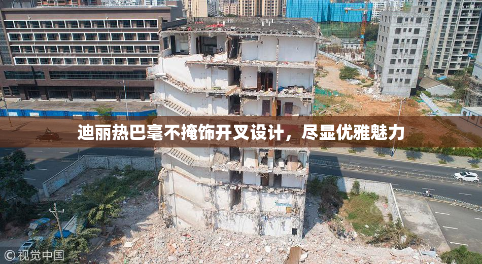 迪丽热巴毫不掩饰开叉设计，尽显优雅魅力