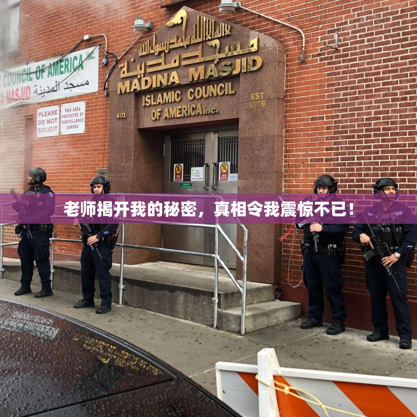 老师揭开我的秘密，真相令我震惊不已！