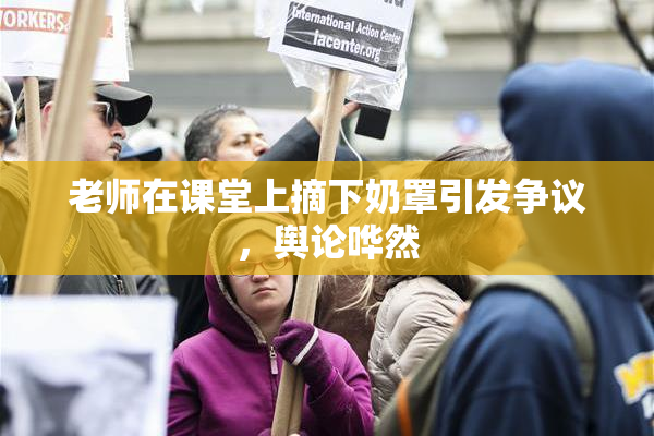 老师在课堂上摘下奶罩引发争议，舆论哗然