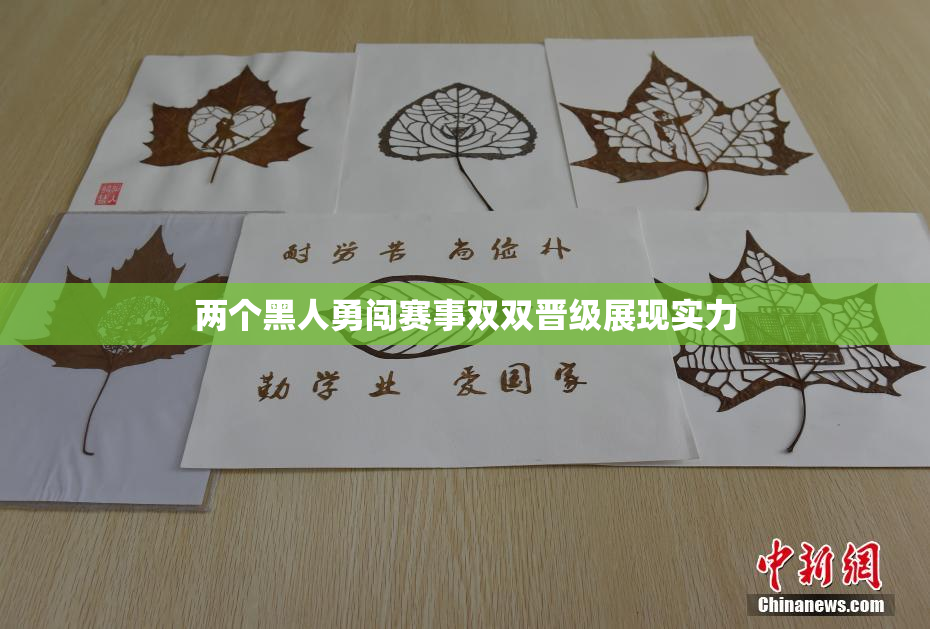 两个黑人勇闯赛事双双晋级展现实力