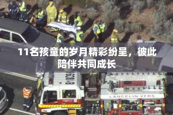 11名孩童的岁月精彩纷呈，彼此陪伴共同成长