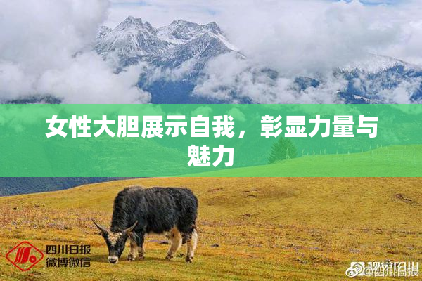 女性大胆展示自我，彰显力量与魅力