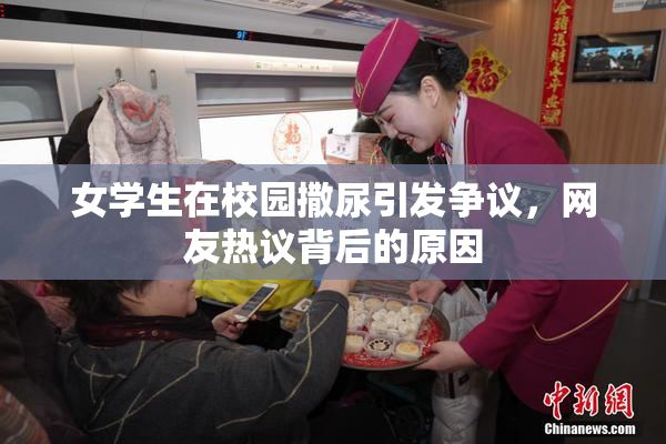 女学生在校园撒尿引发争议，网友热议背后的原因
