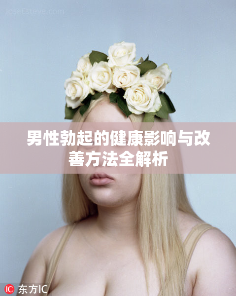 男性勃起的健康影响与改善方法全解析