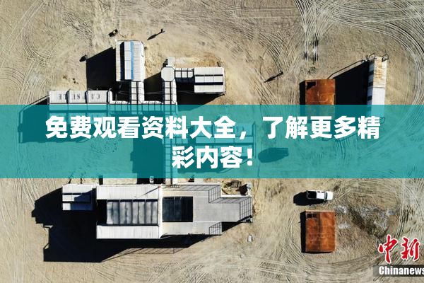 免费观看资料大全，了解更多精彩内容！