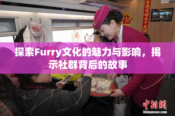 探索Furry文化的魅力与影响，揭示社群背后的故事