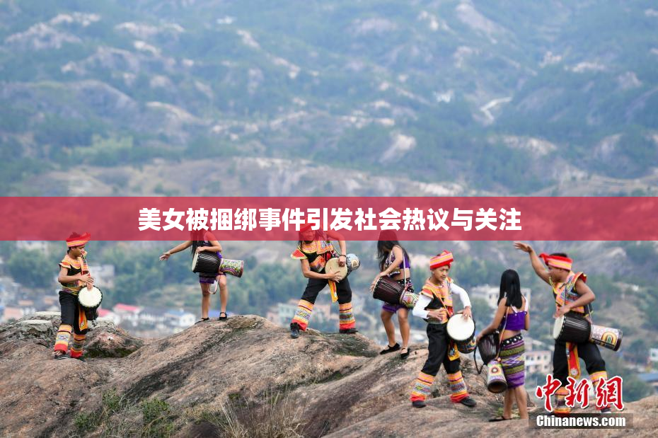 美女被捆绑事件引发社会热议与关注