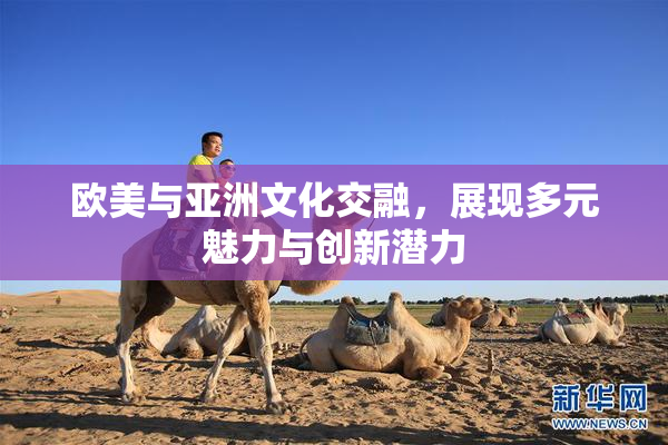 欧美与亚洲文化交融，展现多元魅力与创新潜力