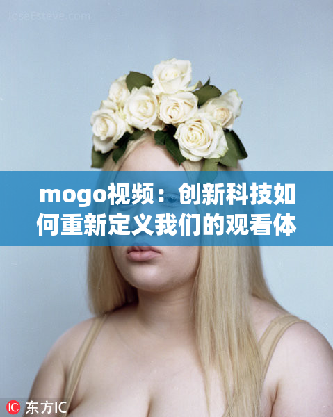 mogo视频：创新科技如何重新定义我们的观看体验