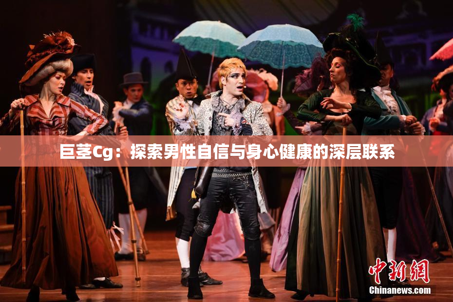 巨茎Cg：探索男性自信与身心健康的深层联系