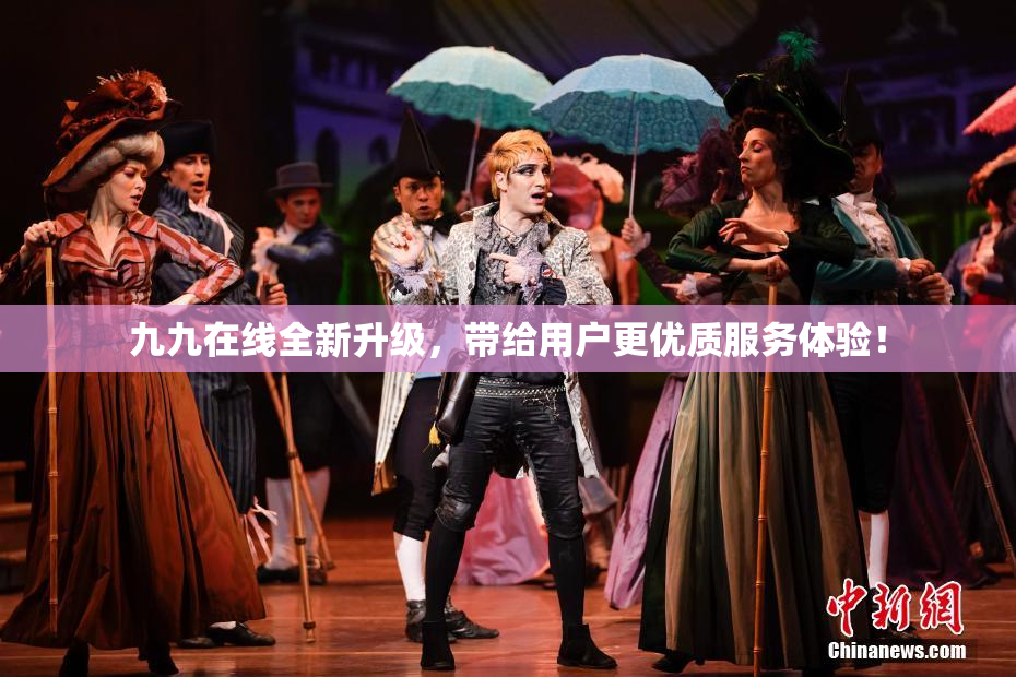 九九在线全新升级，带给用户更优质服务体验！