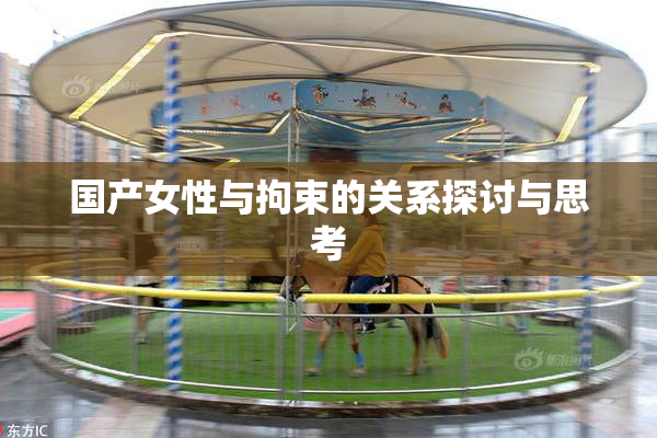 国产女性与拘束的关系探讨与思考