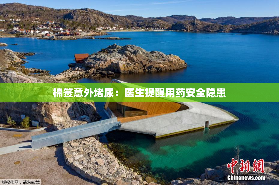 棉签意外堵尿：医生提醒用药安全隐患