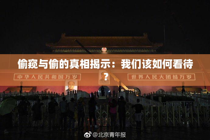 偷窥与偷的真相揭示：我们该如何看待？