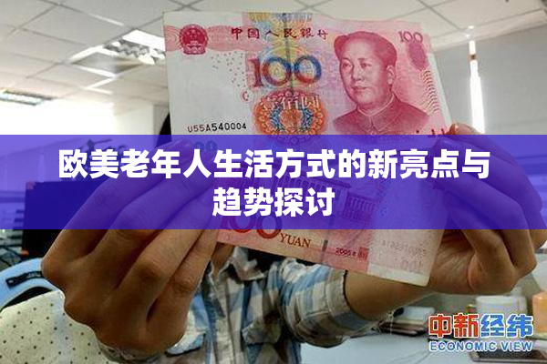 欧美老年人生活方式的新亮点与趋势探讨