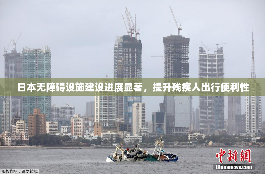 日本无障碍设施建设进展显著，提升残疾人出行便利性