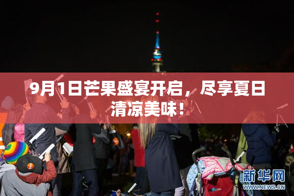 9月1日芒果盛宴开启，尽享夏日清凉美味！