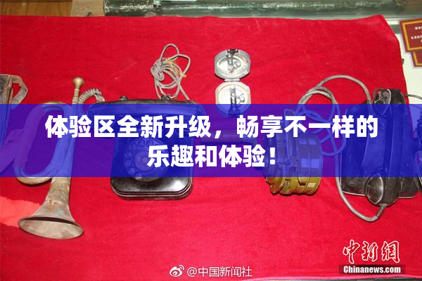 体验区全新升级，畅享不一样的乐趣和体验！