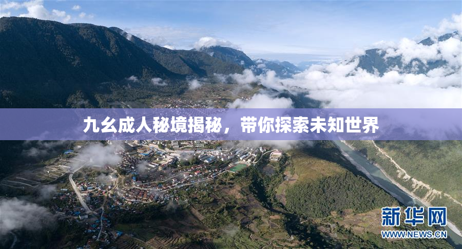 九幺成人秘境揭秘，带你探索未知世界
