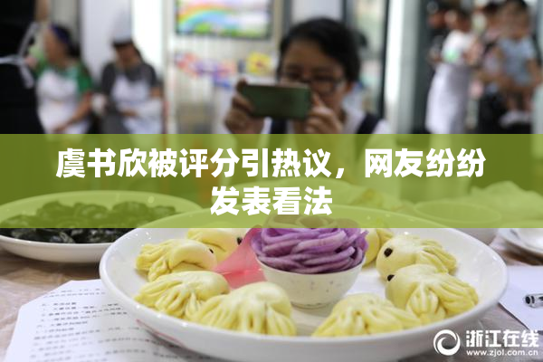 虞书欣被评分引热议，网友纷纷发表看法