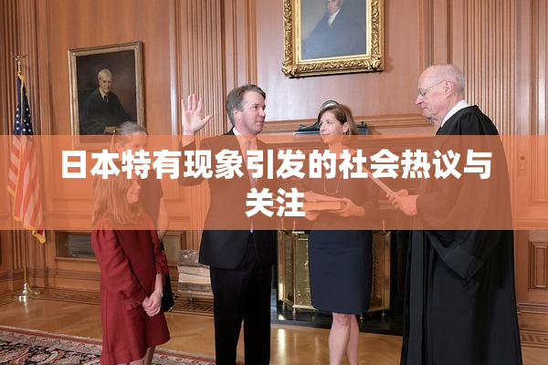 日本特有现象引发的社会热议与关注