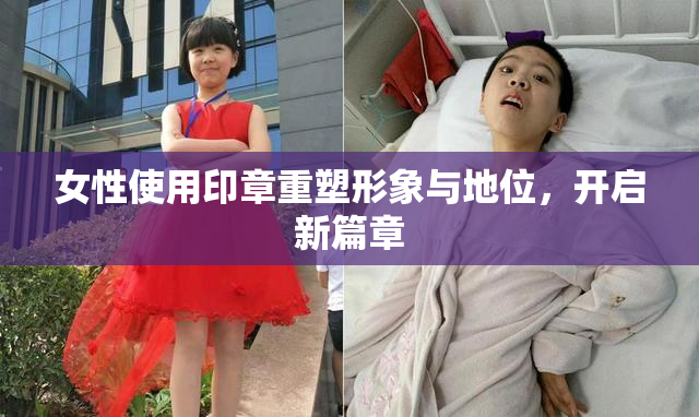 女性使用印章重塑形象与地位，开启新篇章