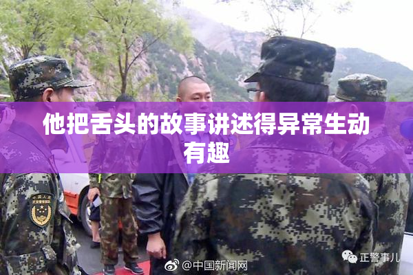 他把舌头的故事讲述得异常生动有趣