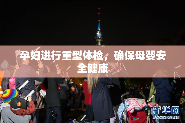 孕妇进行重型体检，确保母婴安全健康