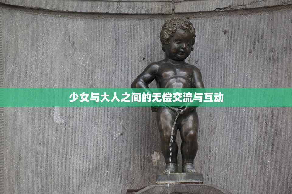 少女与大人之间的无偿交流与互动