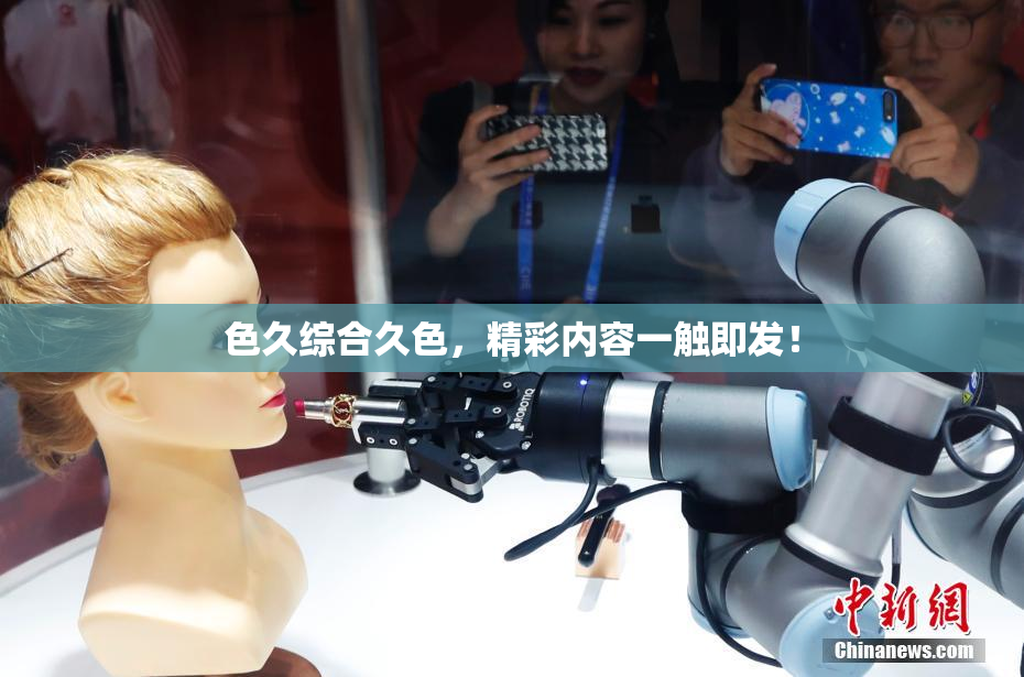 色久综合久色，精彩内容一触即发！
