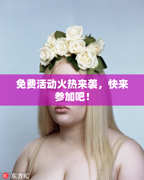 免费活动火热来袭，快来参加吧！
