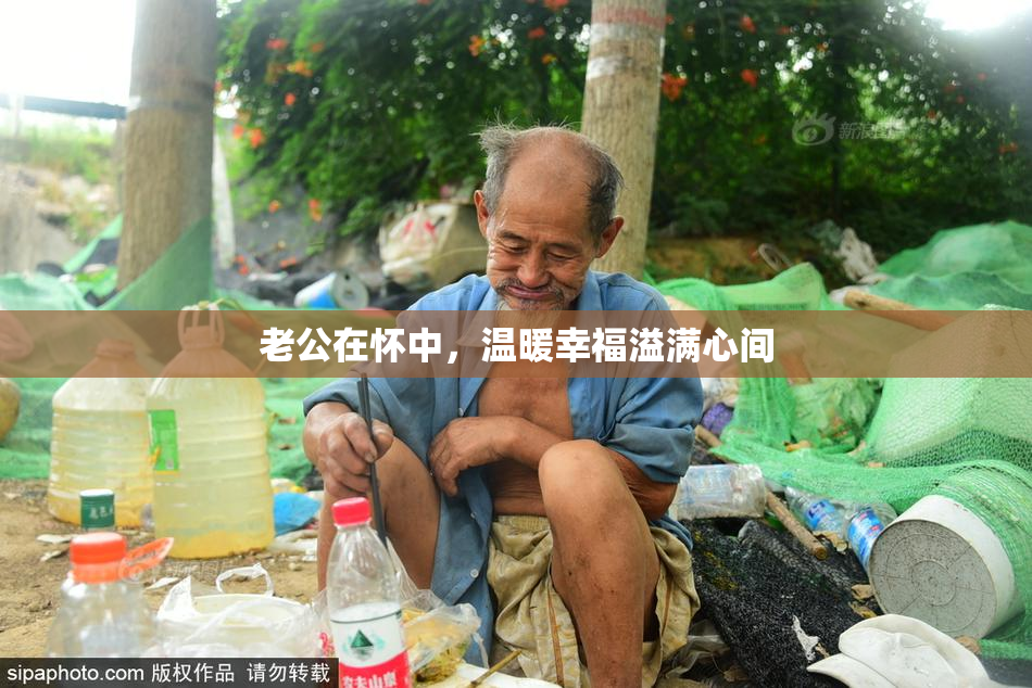 老公在怀中，温暖幸福溢满心间