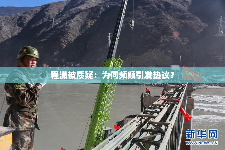程潇被质疑：为何频频引发热议？