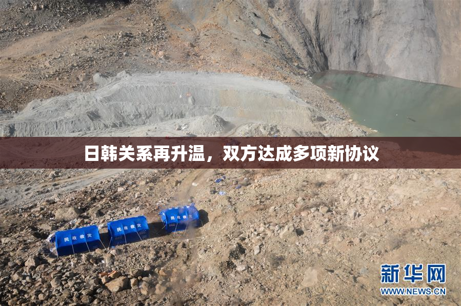 日韩关系再升温，双方达成多项新协议