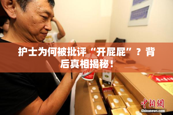 护士为何被批评“开屁屁”？背后真相揭秘！