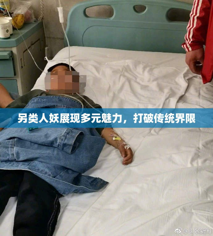 另类人妖展现多元魅力，打破传统界限