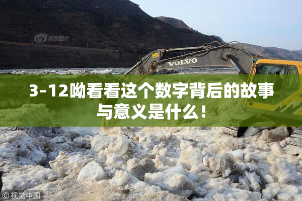 3–12呦看看这个数字背后的故事与意义是什么！