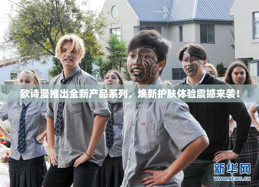 欧诗漫推出全新产品系列，焕新护肤体验震撼来袭！