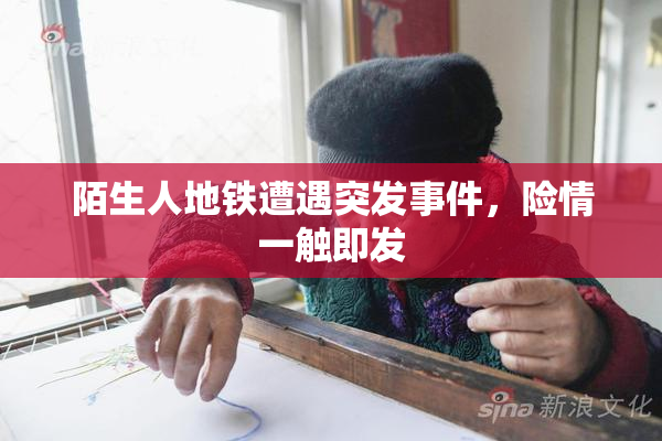 陌生人地铁遭遇突发事件，险情一触即发