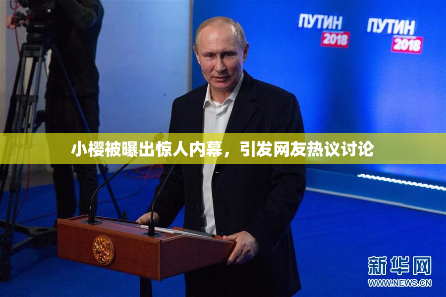 小樱被曝出惊人内幕，引发网友热议讨论