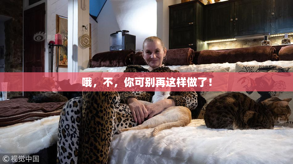 哦，不，你可别再这样做了！