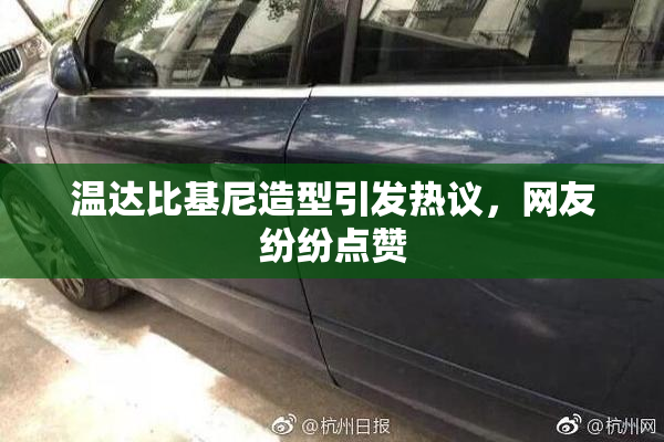 温达比基尼造型引发热议，网友纷纷点赞
