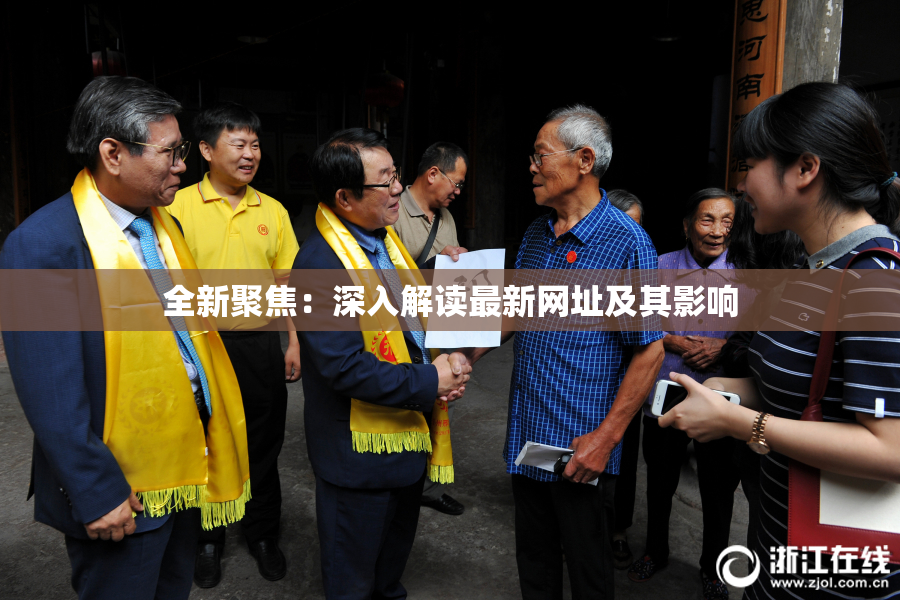 全新聚焦：深入解读最新网址及其影响